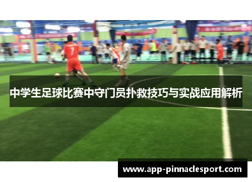 中学生足球比赛中守门员扑救技巧与实战应用解析