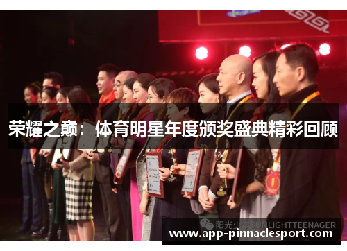 荣耀之巅：体育明星年度颁奖盛典精彩回顾