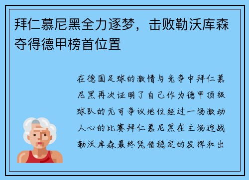拜仁慕尼黑全力逐梦，击败勒沃库森夺得德甲榜首位置