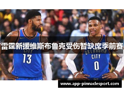雷霆新援维斯布鲁克受伤暂缺席季前赛