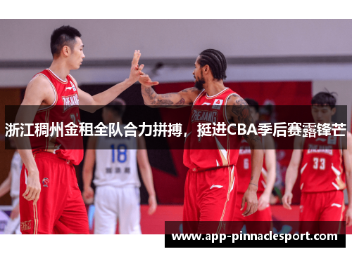 浙江稠州金租全队合力拼搏，挺进CBA季后赛露锋芒