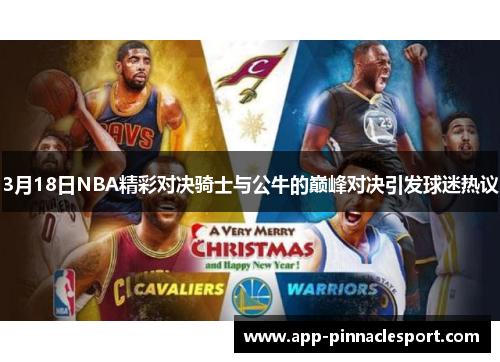 3月18日NBA精彩对决骑士与公牛的巅峰对决引发球迷热议