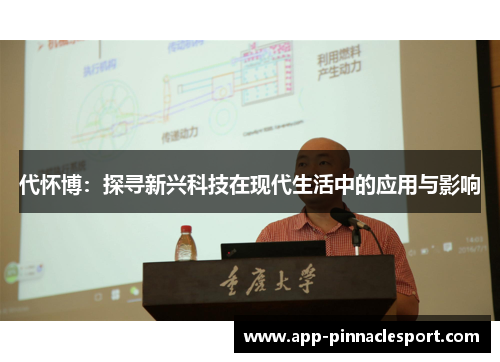 代怀博：探寻新兴科技在现代生活中的应用与影响