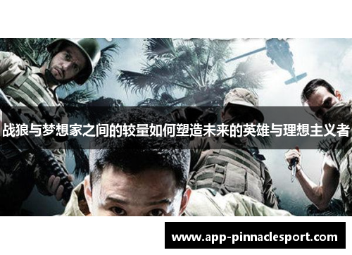 战狼与梦想家之间的较量如何塑造未来的英雄与理想主义者