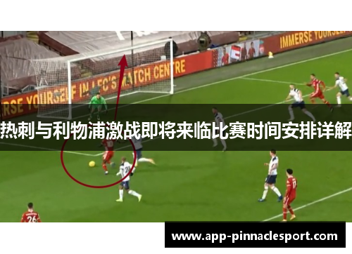热刺与利物浦激战即将来临比赛时间安排详解
