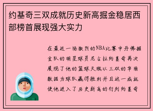 约基奇三双成就历史新高掘金稳居西部榜首展现强大实力