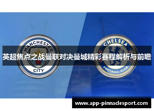 英超焦点之战曼联对决曼城精彩赛程解析与前瞻