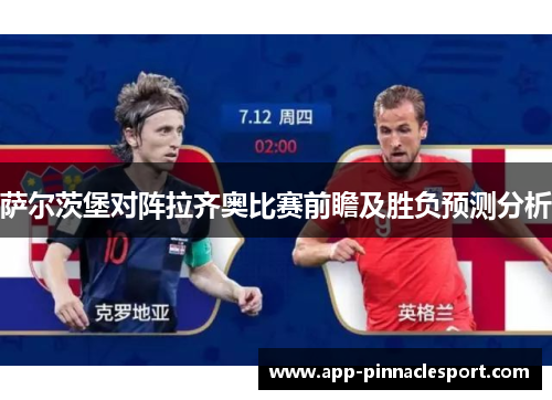 萨尔茨堡对阵拉齐奥比赛前瞻及胜负预测分析