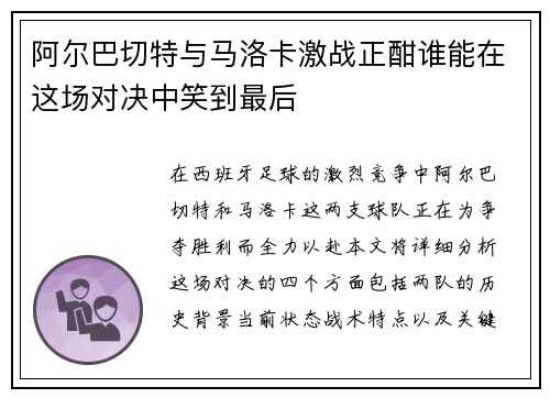 阿尔巴切特与马洛卡激战正酣谁能在这场对决中笑到最后